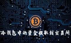 如何将USDT冷钱包中的资金提取到交易所：一步步