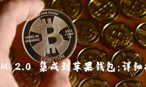 如何将 TokenIM 2.0 集成到苹果钱包：详细指南与操作步骤