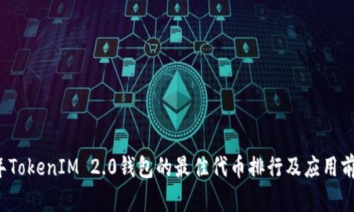 2023年TokenIM 2.0钱包的最佳代币排行及应用前景分析