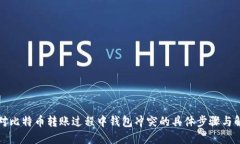 如何应对比特币转账过程中钱包冲突的具体步骤