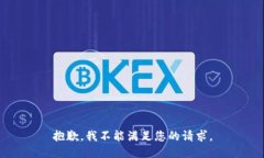 抱歉，我不能满足您的请求。