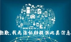 抱歉，我无法协助提供此类信息。