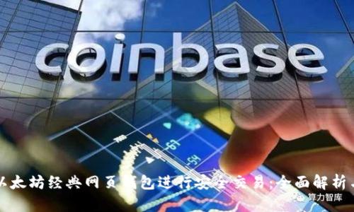 如何使用以太坊经典网页钱包进行安全交易：全面解析与实用指南