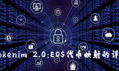 掌握Tokenim 2.0：EOS代币映射的详细指南