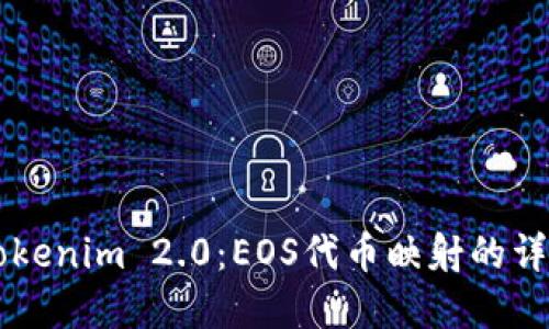 掌握Tokenim 2.0：EOS代币映射的详细指南