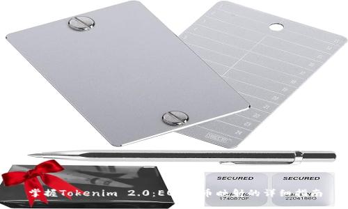 掌握Tokenim 2.0：EOS代币映射的详细指南