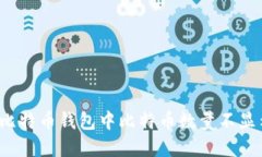 如何解决比特币钱包中比特币数量不显示的问题