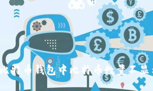 如何解决比特币钱包中比特币数量不显示的问题？