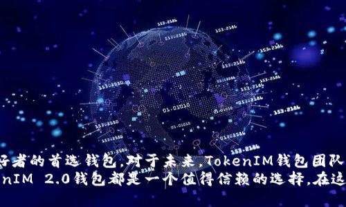   TokenIM 2.0钱包官网浏览与安卓使用指南 / 
 guanjianci TokenIM, 钱包, 安卓, 加密货币 /guanjianci 

引言：了解TokenIM 2.0钱包
在数字货币的浪潮中，各种加密钱包层出不穷，而TokenIM 2.0钱包凭借其独特的功能和安全性，迅速赢得了广大用户的青睐。本文将对TokenIM 2.0钱包的网址、功能和如何在安卓设备上使用进行全方位介绍，帮助用户更好地理解并使用此款数字钱包。

一、TokenIM 2.0钱包官网概述
TokenIM 2.0钱包的官方网站提供了关于产品的详细信息，包括功能介绍、下载链接、使用指南、客户支持及最新动态。官网的设计，使得用户在浏览时能够快速获取信息，具体的用户评价和实践案例则为新用户消除疑虑，提升信任感。

二、TokenIM 2.0钱包的主要功能
TokenIM 2.0钱包不仅是安全存储加密货币的工具，更是一套完整的数字资产管理解决方案。以下是其主要功能：
ul
    listrong多币种支持/strong：TokenIM支持多种主流数字货币，包括比特币、以太坊和USDT等，方便用户进行多样化的投资。/li
    listrong安全性保障/strong：采用先进的加密技术及多重身份验证机制，为用户资产提供了强有力的安全保护。/li
    listrong简便的转账流程/strong：用户可以轻松实现快速转账，无论是在国际之间还是本地交易，几乎不需要等待时间。/li
    listrong完善的用户社区/strong：官网设有用户交流板块，方便用户分享使用经验，获取帮助和建议。/li
/ul

三、如何在安卓设备上下载与安装TokenIM 2.0钱包
为了能够顺利使用TokenIM 2.0钱包，用户需要在安卓设备上正确下载和安装。以下是详细的步骤：
ol
    listrong访问官网/strong：打开浏览器，输入TokenIM 2.0钱包的官方网站地址，确保是官方渠道。/li
    listrong下载APK文件/strong：在官网的下载页面，找到Android版本的下载链接，点击下载APK文件。/li
    listrong设置权限/strong：下载完成后，可能需要在手机的设置中允许安装未知来源的应用，这一步骤是为了确保安全安装。/li
    listrong安装APP/strong：找到下载的APK文件，点击安装，系统会引导你完成安装过程。/li
    listrong注册或登录/strong：安装成功后，打开TokenIM 2.0钱包APP，用户可以选择注册新账户或者登录已有账户。/li
/ol

四、TokenIM 2.0钱包的安全保障措施
安全性是任何数字钱包用户最关心的问题之一，TokenIM 2.0钱包采取了多个方面的措施确保用户资产安全：
ul
    listrong私钥管理/strong：TokenIM钱包采用非托管模式，用户的私钥保存在本地，不会上传到任何中心服务器，从而降低了信息泄露风险。/li
    listrong双重验证机制/strong：在进行重要操作（如提取资金、修改设备等）时，会要求用户通过双重认证来增强安全性。/li
    listrong定期审计和更新/strong：钱包团队会定期进行安全审计，以防止潜在的安全漏洞并及时推出补丁。/li
/ul

五、用户常见问题解答
用户在使用TokenIM 2.0钱包时，常常会遇到问题，下面是一些常见的问题及解答，以帮助新用户顺利上手：
dl
    dtstrong如何恢复钱包？/strong/dt
    dd请在登录界面选择