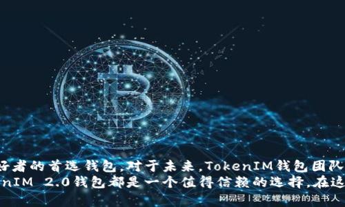   TokenIM 2.0钱包官网浏览与安卓使用指南 / 
 guanjianci TokenIM, 钱包, 安卓, 加密货币 /guanjianci 

引言：了解TokenIM 2.0钱包
在数字货币的浪潮中，各种加密钱包层出不穷，而TokenIM 2.0钱包凭借其独特的功能和安全性，迅速赢得了广大用户的青睐。本文将对TokenIM 2.0钱包的网址、功能和如何在安卓设备上使用进行全方位介绍，帮助用户更好地理解并使用此款数字钱包。

一、TokenIM 2.0钱包官网概述
TokenIM 2.0钱包的官方网站提供了关于产品的详细信息，包括功能介绍、下载链接、使用指南、客户支持及最新动态。官网的设计，使得用户在浏览时能够快速获取信息，具体的用户评价和实践案例则为新用户消除疑虑，提升信任感。

二、TokenIM 2.0钱包的主要功能
TokenIM 2.0钱包不仅是安全存储加密货币的工具，更是一套完整的数字资产管理解决方案。以下是其主要功能：
ul
    listrong多币种支持/strong：TokenIM支持多种主流数字货币，包括比特币、以太坊和USDT等，方便用户进行多样化的投资。/li
    listrong安全性保障/strong：采用先进的加密技术及多重身份验证机制，为用户资产提供了强有力的安全保护。/li
    listrong简便的转账流程/strong：用户可以轻松实现快速转账，无论是在国际之间还是本地交易，几乎不需要等待时间。/li
    listrong完善的用户社区/strong：官网设有用户交流板块，方便用户分享使用经验，获取帮助和建议。/li
/ul

三、如何在安卓设备上下载与安装TokenIM 2.0钱包
为了能够顺利使用TokenIM 2.0钱包，用户需要在安卓设备上正确下载和安装。以下是详细的步骤：
ol
    listrong访问官网/strong：打开浏览器，输入TokenIM 2.0钱包的官方网站地址，确保是官方渠道。/li
    listrong下载APK文件/strong：在官网的下载页面，找到Android版本的下载链接，点击下载APK文件。/li
    listrong设置权限/strong：下载完成后，可能需要在手机的设置中允许安装未知来源的应用，这一步骤是为了确保安全安装。/li
    listrong安装APP/strong：找到下载的APK文件，点击安装，系统会引导你完成安装过程。/li
    listrong注册或登录/strong：安装成功后，打开TokenIM 2.0钱包APP，用户可以选择注册新账户或者登录已有账户。/li
/ol

四、TokenIM 2.0钱包的安全保障措施
安全性是任何数字钱包用户最关心的问题之一，TokenIM 2.0钱包采取了多个方面的措施确保用户资产安全：
ul
    listrong私钥管理/strong：TokenIM钱包采用非托管模式，用户的私钥保存在本地，不会上传到任何中心服务器，从而降低了信息泄露风险。/li
    listrong双重验证机制/strong：在进行重要操作（如提取资金、修改设备等）时，会要求用户通过双重认证来增强安全性。/li
    listrong定期审计和更新/strong：钱包团队会定期进行安全审计，以防止潜在的安全漏洞并及时推出补丁。/li
/ul

五、用户常见问题解答
用户在使用TokenIM 2.0钱包时，常常会遇到问题，下面是一些常见的问题及解答，以帮助新用户顺利上手：
dl
    dtstrong如何恢复钱包？/strong/dt
    dd请在登录界面选择
