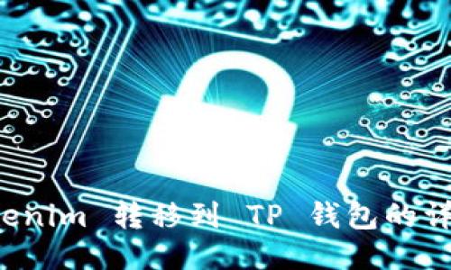 如何将 Tokenim 转移到 TP 钱包的详细步骤指南