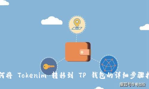 如何将 Tokenim 转移到 TP 钱包的详细步骤指南