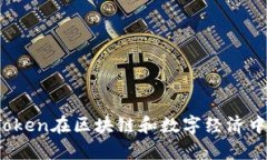 深入解析：Token在区块链和数字经济中的多重应用