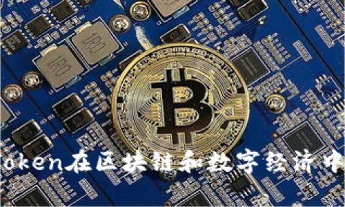 深入解析：Token在区块链和数字经济中的多重应用