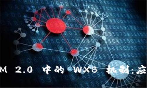 深入探索 TokenIM 2.0 中的 WXB 机制：应用场景与未来展望
