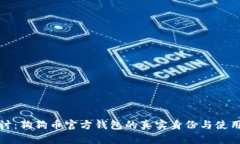 深入探讨：狗狗币官方钱包的真实身份与使用安