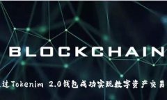 如何通过Tokenim 2.0钱包成功实现数字资产交易与变