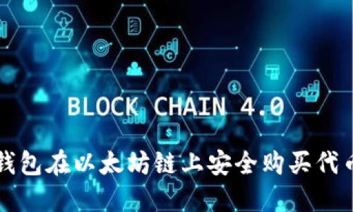 如何利用TP钱包在以太坊链上安全购买代币的详细指南