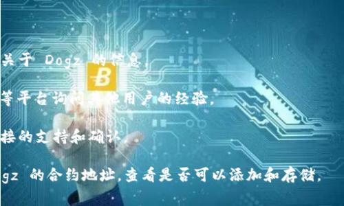 Tokenim 是一种加密货币钱包，主要用于存储和管理各种加密资产，包括不同的代币和数字货币。对于 Dogz（假设是指某种特定的加密代币），是否能在 Tokenim 上存储，通常依赖于几个因素：

1. **代币类型**: 如果 Dogz 是一种已在以太坊或其他主流平台上发行的 ERC-20 代币，那么 Tokenim 可能支持存储它，因为很多主流钱包都与 ERC-20 代币兼容。

2. **Tokenim 的支持列表**: 你需要查看 Tokenim 官方的支持列表，确认他们支持的资产类型。通常，钱包提供商会在其网站或者应用内清晰列出可以存储的加密资产。

3. **区块链网络**: 了解 Dogz 所基于的区块链网络，如果与 Tokenim 支持的网络相符，那么存储是可行的。

4. **安全性和备份**: 在存储任何加密资产之前，请确保你了解钱包的安全性，做好备份，以防丢失。

### 如何确认？

如果你想确认 Tokenim 是否支持存储 Dogz，建议采取以下步骤：

- **访问官方网站**: 查看 Tokenim 的官方说明文档和支持页面，查找关于 Dogz 的信息。
  
- **社区论坛**: 参与加密货币社区的讨论，比如在 Reddit、Telegram 等平台询问其他用户的经验。

- **直接联系支持团队**: 通过 Tokenim 的客服渠道询问，以获得更直接的支持和确认。

如果你已经有 Tokenim 钱包，通常在钱包界面中可以添加代币，输入 Dogz 的合约地址，查看是否可以添加和存储。