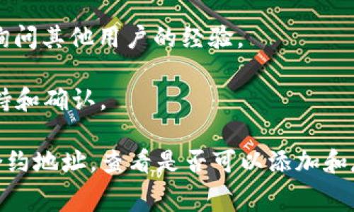 Tokenim 是一种加密货币钱包，主要用于存储和管理各种加密资产，包括不同的代币和数字货币。对于 Dogz（假设是指某种特定的加密代币），是否能在 Tokenim 上存储，通常依赖于几个因素：

1. **代币类型**: 如果 Dogz 是一种已在以太坊或其他主流平台上发行的 ERC-20 代币，那么 Tokenim 可能支持存储它，因为很多主流钱包都与 ERC-20 代币兼容。

2. **Tokenim 的支持列表**: 你需要查看 Tokenim 官方的支持列表，确认他们支持的资产类型。通常，钱包提供商会在其网站或者应用内清晰列出可以存储的加密资产。

3. **区块链网络**: 了解 Dogz 所基于的区块链网络，如果与 Tokenim 支持的网络相符，那么存储是可行的。

4. **安全性和备份**: 在存储任何加密资产之前，请确保你了解钱包的安全性，做好备份，以防丢失。

### 如何确认？

如果你想确认 Tokenim 是否支持存储 Dogz，建议采取以下步骤：

- **访问官方网站**: 查看 Tokenim 的官方说明文档和支持页面，查找关于 Dogz 的信息。
  
- **社区论坛**: 参与加密货币社区的讨论，比如在 Reddit、Telegram 等平台询问其他用户的经验。

- **直接联系支持团队**: 通过 Tokenim 的客服渠道询问，以获得更直接的支持和确认。

如果你已经有 Tokenim 钱包，通常在钱包界面中可以添加代币，输入 Dogz 的合约地址，查看是否可以添加和存储。