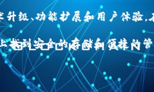 Tokenim 2.0：存储和管理XRP的全新可能性

在数字货币快速发展的今天，安全、便捷的存储方式显得尤为重要。Tokenim 2.0作为一个新兴的数字资产管理平台，吸引了众多用户的关注。尤其是对于XRP（瑞波币）这样的热门加密货币，用户们纷纷探索如何在这一平台上进行安全存储。本文将深入探讨Tokenim 2.0是否支持XRP存储及相关功能，使用户能够全面理解这一平台的潜力和重要性。

什么是Tokenim 2.0？

Tokenim 2.0是基于区块链技术的数字资产管理工具，旨在帮助用户轻松安全地存储、管理和交易各种加密货币。相较于前版，Tokenim 2.0在用户界面、功能多样性和安全性能方面都有了显著提升。其支持多种加密货币的存储和管理功能，使得这一平台备受瞩目。

XRP的简介与特点

XRP是瑞波公司发行的数字货币，以其快速的交易确认时间和低交易费用而闻名。XRP作为一种支付数字货币，主要用于跨境支付和价值转移，旨在解决传统金融体系中的问题。由于这些独特的优势，XRP受到许多投资者和企业的青睐。

Tokenim 2.0是否支持存储XRP

在具体探讨Tokenim 2.0是否支持XRP存储之前，我们需要清楚平台的基本功能。根据官方信息，Tokenim 2.0支持多种数字资产的存储，包括主流币种和一些新兴代币。在这一平台上，用户能够方便地添加、管理和交易各种加密货币。因此，用户不禁要问：Tokenim 2.0是否也能极其便捷地存储他们的XRP资产呢？

根据最新的用户反馈和平台更新，Tokenim 2.0已经开始支持XRP的存储和管理功能。用户可以轻松将XRP资产存入他们的Tokenim 2.0账户，并进行相应的管理。这一举措使得Tokenim 2.0在众多数字资产管理平台中脱颖而出，吸引了大量XRP持有者的关注。

如何在Tokenim 2.0上存储XRP

存储XRP在Tokenim 2.0上非常简单，用户只需按照以下步骤进行操作：

ol
    listrong注册账户：/strong首先，用户需要在Tokenim 2.0官网上注册一个账户。这一过程通常包括填写个人信息、验证电子邮箱等步骤。/li
    listrong进行身份验证：/strong为了提升平台的安全性，Tokenim 2.0要求用户完成必要的身份验证。这些步骤可能包括上传身份文件或进行视频验证。/li
    listrong存入XRP：/strong身份验证通过后，用户可以找到XRP存款选项，根据指示将XRP转入其Tokenim 2.0钱包地址。用户可以通过扫描二维码或手动输入地址进行转账。/li
    listrong管理资产：/strong存款成功后，用户可以在Tokenim 2.0的平台上管理他们的XRP资产，可以选择持有、交易或提取至其他钱包。/li
/ol

Tokenim 2.0的安全性保障

安全性对于数字资产存储而言至关重要。Tokenim 2.0在安全功能方面提供了一系列保障措施。例如，平台采用先进的加密技术来保护用户的私钥和交易信息。此外，Tokenim 2.0还引入了多重身份验证机制，以防止未授权访问。

值得一提的是，Tokenim 2.0定期进行系统安全审计，确保平台没有潜在漏洞。这些安全措施使得用户可以更安心地在平台上存储和管理他们的XRP资产。

Tokenim 2.0的其他功能

除了存储和管理XRP，Tokenim 2.0还提供了一系列其他实用功能。用户可以通过平台实现以下操作：

ul
    listrong多币种交易：/strong用户不仅可以存储XRP，还可以在同一平台上管理多种加密货币，便于快速交易和转换。/li
    listrong实时市场数据：/strongTokenim 2.0提供实时市场行情，让用户随时了解到最新的价格走势，从而方便做出决策。/li
    listrong社区互动：/strong平台设有社区功能，用户可以与其他持币者交流，分享经验与见解，加深对市场的理解。/li
    listrong教育资源：/strongTokenim 2.0还提供丰富的教育资料，帮助用户了解加密货币的基础知识和投资策略。/li
/ul

总结

Tokenim 2.0以其全面的功能和强大的安全性，成为了加密货币投资者存储和管理资产的优秀选择。特别是对于XRP持有者来说，Tokenim 2.0则提供了一个便捷、安全的存储方案。用户能够在平台上轻松管理他们的资产，享受优质的服务。今后，Tokenim 2.0在加密货币领域的发展值得关注，期待它为用户带来更多创新和便捷的服务。

未来展望：Tokenim 2.0的创新之路

作为一个不断发展的数字资产管理平台，Tokenim 2.0的未来充满了可能性和挑战。为了适应加密货币市场迅速变化的需求，Tokenim 2.0一定会不断进行技术升级、功能扩展和用户体验。在未来，用户可以期待更易用的界面、更丰富的交易品种以及更多的安全保障。

总之，无论是对初学者还是经验丰富的投资者来说，选择Tokenim 2.0都是一个理智且具有前瞻性的决策。XRP作为一种前景广阔的数字资产，能够在这一平台上找到安全的存储和便捷的管理方式，将为用户的投资旅程增添更多的信心与可能性。

Tokenim 2.0, XRP存储, 数字资产管理, 加密货币安全/guanjianci