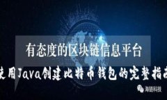 使用Java创建比特币钱包的完整指南
