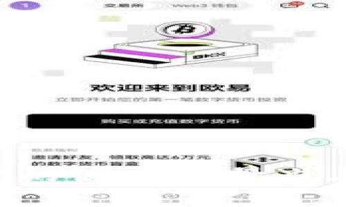   详细解析狗狗币钱包的使用步骤与技巧 / 

 guanjianci 狗狗币, 钱包使用, 加密货币, 数字资产 /guanjianci 

什么是狗狗币钱包？
狗狗币钱包是一种专门用于存储和管理狗狗币（Doge）的数字钱包。狗狗币作为一种加密货币，自其在2013年推出以来，凭借幽默的面孔和友好的社区氛围而迅速走红。为了进行狗狗币的交易，用户需要一个钱包来存储他们的数字资产。钱包不仅能保存狗狗币，还需支持用户交互、查询余额和发送接收狗狗币等功能。

狗狗币钱包的类型
有几种类型的狗狗币钱包，每种钱包都有其独特的优缺点。一般来说，钱包可以分为以下几类：
ul
    listrong桌面钱包：/strong这种钱包需要安装在电脑上，例如Dogecoin Core。它提供完整的节点支持，可以直接连接至狗狗币网络，安全性较高，但不便携带。/li
    listrong移动钱包：/strong这类钱包通常是手机应用程序，例如Trust Wallet或Exodus，方便随时随地进行交易，适合日常使用。/li
    listrong在线钱包：/strong这是基于浏览器的数字钱包，比如Dogecoin Wallet。用户只需注册账号即可使用，但安全性较低，因为私钥存储在网络上。/li
    listrong硬件钱包：/strong如Ledger和Trezor，提供最高的安全性。尽管价格较高，但它可以离线存储资产，抵御黑客攻击。/li
/ul

如何创建狗狗币钱包
创建狗狗币钱包通常是一个简单的过程。以下是创建步骤的详细说明：
ol
    listrong选择钱包类型：/strong根据你的使用需求选择合适的钱包类型。/li
    listrong下载并安装：/strong如果选择桌面或移动钱包，请访问官方网站并进行下载；对于在线钱包，访问登录页面并进行注册。/li
    listrong创建新钱包：/strong按照程序提示，设置密码，并备份你的恢复种子或私钥，这对恢复钱包至关重要。/li
    listrong你现在拥有了一个狗狗币钱包：/strong通过钱包软件或应用程序，你可以查看余额、接收和发送狗狗币。/li
/ol

如何接收狗狗币
要接收狗狗币，用户需要提供自己的钱包地址。每个狗狗币钱包都有一个独特的地址，通常由一串字母和数字组成。接收的步骤如下：
ol
    listrong获取钱包地址：/strong打开你的狗狗币钱包，找到接收或存入选项，你会看到一个钱包地址和对应的二维码。/li
    listrong分享你的地址：/strong将你的钱包地址或者二维码发给希望转账给你的人。/li
    listrong确认交易：/strong在对方发币后，你可以在钱包中查看账户余额，通常需要几分钟才能完成交易确认。/li
/ol

如何发送狗狗币
发送狗狗币的过程也非常简单，但需谨慎操作，以确保资金安全。下面是发送的步骤：
ol
    listrong打开钱包：/strong进入你的狗狗币钱包应用，确保余额足够支付所需的转账金额。/li
    listrong进入发送页面：/strong找到发送或转账选项，准确输入对方的狗狗币地址。/li
    listrong录入金额：/strong输入希望转账的狗狗币数量，确保金额无误。/li
    listrong确认交易：/strong仔细回顾所有信息，确保没有输入错误，然后点击确认。/li
/ol

狗狗币钱包安全须知
在使用狗狗币钱包时，安全性至关重要。以下几条建议可以帮助保护你的数字资产：
ul
    listrong定期备份：/strong定期备份你的钱包，特别是在进行大额交易前，确保可以恢复访问。/li
    listrong使用强密码：/strong设置复杂密码，避免使用容易猜测的字眼，并启用双重身份验证（2FA）如果你的钱包支持。/li
    listrong保持软件更新：/strong定期检查并更新你的钱包软件，以避免潜在的安全漏洞。/li
    listrong警惕网络钓鱼诈骗：/strong不要随意点击不知名链接，确保只在官方网站上下载钱包软件。/li
/ul

狗狗币的市场动态与使用场景
狗狗币虽然起初是作为一种玩笑性质的加密货币诞生，但因其友好的社区及低交易费用而逐渐成为一个广受欢迎的加密资产。以下是一些狗狗币的使用场景及市场动态：
ul
    listrong小额支付：/strong狗狗币通常使用于小额交易，因为交易速度快、手续费低，适合日常支付。/li
    listrong打赏和小费：/strong许多在线平台允许用户用狗狗币进行打赏，以支持内容创作者和服务提供商。/li
    listrong慈善捐款：/strong狗狗币社区积极参与慈善活动，通过简单的转账让捐款过程变得轻松。/li
    listrong投资与交易：/strong不少投资者将狗狗币视为一种投资工具，使用交易所进行买入和卖出。/li
/ul

总结
狗狗币钱包的使用相对简便，用户只需选择合适的类型，经历创建、接收和发送的几个步骤即可轻松管理自己的狗狗币资产。随着狗狗币的不断发展，它的使用场景也在不断扩大，为用户提供了更多的价值。在保证安全的前提下，深入了解钱包的操作步骤，能帮助用户更好地参与到这个充满活力的加密货币生态中。