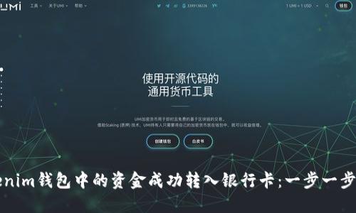 如何将Tokenim钱包中的资金成功转入银行卡：一步一步的详细指南