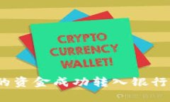 如何将Tokenim钱包中的资金成功转入银行卡：一步