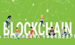 Tokenim 2.0钱包的功能与特点：全面解析数字资产管