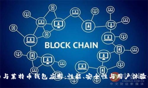 探索比特币与莱特币钱包应用：性能、安全性与用户体验的深度对比