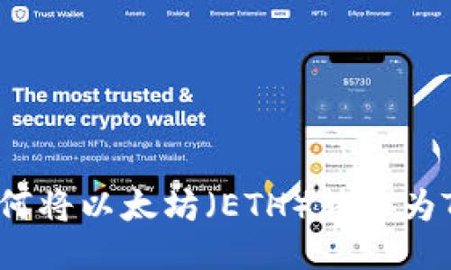 逐步指南：如何将以太坊（ETH）转换为Tokenim 2.0