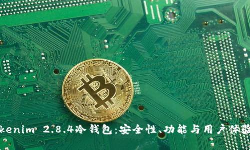 深入探讨Tokenim 2.8.4冷钱包：安全性、功能与用户体验的全面分析