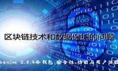 深入探讨Tokenim 2.8.4冷钱包：安全性、功能与用户