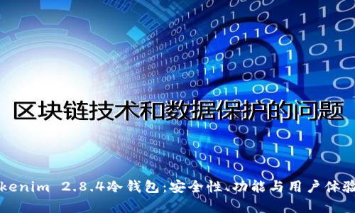 深入探讨Tokenim 2.8.4冷钱包：安全性、功能与用户体验的全面分析