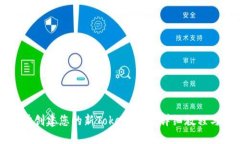 如何一步步创建您的新Token钱包：详细教程与实用