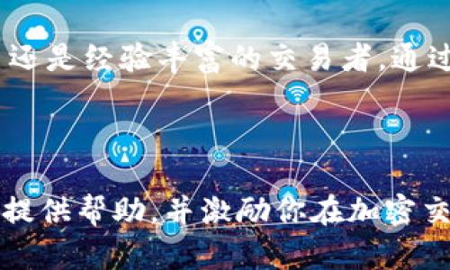 大探索Tokenim在模拟器中的应用与功能：如何通过实时数据交易策略/大

关键字Tokenim, 模拟器, 交易策略, 实时数据/关键字

---

引言：数字货币市场的复杂性

在当今迅速发展的数字货币市场中，交易者面临着各种挑战，从价格波动到市场情绪的变化，能够在这个市场中取得成功的关键在于不断调整和自己的交易策略。Tokenim作为一个强大的工具，将带给交易者更多的选择和灵活性，使其可以更有效地进行决策。

Tokenim简介

Tokenim是一款为加密货币交易者设计的模拟器，提供了一种安全的环境来测试交易策略。通过接入仿真市场数据，用户能够在不承担实际财务风险的情况下，模拟不同的交易方案。这种方式不仅可以帮助市场动态，还能培养他们对资产波动的敏感度。

模拟器的功能与优势

使用Tokenim模拟器有多重优势。首先，模拟器中集成的实时数据能够让交易者获得与当前市场极其相似的体验。其次，用户可以在模拟环境中尝试多种策略，同时观察其效果，这为后续的真实交易打下了良好的基础。此外，模拟器还能支持历史数据的回测，帮助用户识别哪些策略在特定的市场条件下表现良好。

如何使用Tokenim进行交易测试

为了有效利用Tokenim模拟器，用户需要遵循一些基本步骤。首先，在官方网站注册账户并下载软件。接着，进行初步设置，选择所需交易的数字货币。此后，用户可以设定特定的交易策略，例如固定利润和止损点，以便于后续测试和分析。

实时数据的解析与应用

Tokenim的最大亮点在于其提供的实时市场数据。通过这一数据，交易者可以进行即时分析，快速识别市场变化并做出反应。例如，当某个货币对出现明显的价格波动时，Tokenim会立即发出通知，帮助用户及时评估并调整自己的策略。这种数据驱动的方法使得交易更加科学而非凭感觉。

交易策略的技巧

在使用Tokenim模拟器时，交易者应关注以下几点，以自己的交易策略：

ul
    listrong多样化策略/strong：不要只依赖单一策略，尝试不同的交易方法，例如日内交易、波段交易或持有策略，以确保在各种市场条件下都能灵活应对。/li
    listrong情绪管理/strong：市场情绪影响巨大，要学会在模拟过程中克制自己的情绪决策，尽量保持冷静和客观。/li
    listrong数据分析/strong：善于利用模拟器提供的数据反馈，进行深度分析，寻找潜在的盈利机会。/li
/ul

社区与支持

Tokenim的官方支持团队和用户社区也为交易者提供了重要的资源。用户可以在论坛中交流经验，分享他们的成功交易案例以及遇到的挑战。同时，Tokenim还定期举办在线研讨会和培训课程，帮助用户更深入地理解市场和工具的使用。

总结：Tokenim引领交易新方式

Tokenim不仅为交易者提供了一种创新的交易模拟途径，更是通过其强大的功能设置和实时数据分析，将交易策略的提升到了一个新的水平。无论你是新手还是经验丰富的交易者，通过合理使用Tokenim，你都可以在市场中取得更大的成功。正如每一位成功的交易者所言：“成功的关键在于准备。”而Tokenim正是为你的成功提供最佳准备。

---

通过对Tokenim在模拟器中的应用进行分析，交易者不仅能够了解如何使用该工具，还能学到许多重要的策略和技巧。希望本文能够为你深入了解Tokenim提供帮助，并激励你在加密交易之路上走得更远。