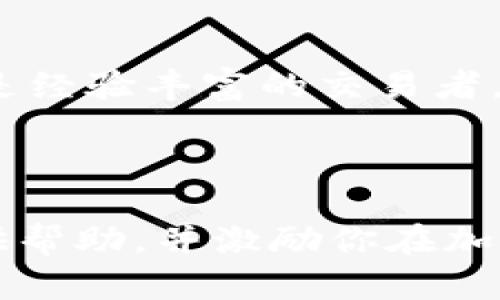 大探索Tokenim在模拟器中的应用与功能：如何通过实时数据交易策略/大

关键字Tokenim, 模拟器, 交易策略, 实时数据/关键字

---

引言：数字货币市场的复杂性

在当今迅速发展的数字货币市场中，交易者面临着各种挑战，从价格波动到市场情绪的变化，能够在这个市场中取得成功的关键在于不断调整和自己的交易策略。Tokenim作为一个强大的工具，将带给交易者更多的选择和灵活性，使其可以更有效地进行决策。

Tokenim简介

Tokenim是一款为加密货币交易者设计的模拟器，提供了一种安全的环境来测试交易策略。通过接入仿真市场数据，用户能够在不承担实际财务风险的情况下，模拟不同的交易方案。这种方式不仅可以帮助市场动态，还能培养他们对资产波动的敏感度。

模拟器的功能与优势

使用Tokenim模拟器有多重优势。首先，模拟器中集成的实时数据能够让交易者获得与当前市场极其相似的体验。其次，用户可以在模拟环境中尝试多种策略，同时观察其效果，这为后续的真实交易打下了良好的基础。此外，模拟器还能支持历史数据的回测，帮助用户识别哪些策略在特定的市场条件下表现良好。

如何使用Tokenim进行交易测试

为了有效利用Tokenim模拟器，用户需要遵循一些基本步骤。首先，在官方网站注册账户并下载软件。接着，进行初步设置，选择所需交易的数字货币。此后，用户可以设定特定的交易策略，例如固定利润和止损点，以便于后续测试和分析。

实时数据的解析与应用

Tokenim的最大亮点在于其提供的实时市场数据。通过这一数据，交易者可以进行即时分析，快速识别市场变化并做出反应。例如，当某个货币对出现明显的价格波动时，Tokenim会立即发出通知，帮助用户及时评估并调整自己的策略。这种数据驱动的方法使得交易更加科学而非凭感觉。

交易策略的技巧

在使用Tokenim模拟器时，交易者应关注以下几点，以自己的交易策略：

ul
    listrong多样化策略/strong：不要只依赖单一策略，尝试不同的交易方法，例如日内交易、波段交易或持有策略，以确保在各种市场条件下都能灵活应对。/li
    listrong情绪管理/strong：市场情绪影响巨大，要学会在模拟过程中克制自己的情绪决策，尽量保持冷静和客观。/li
    listrong数据分析/strong：善于利用模拟器提供的数据反馈，进行深度分析，寻找潜在的盈利机会。/li
/ul

社区与支持

Tokenim的官方支持团队和用户社区也为交易者提供了重要的资源。用户可以在论坛中交流经验，分享他们的成功交易案例以及遇到的挑战。同时，Tokenim还定期举办在线研讨会和培训课程，帮助用户更深入地理解市场和工具的使用。

总结：Tokenim引领交易新方式

Tokenim不仅为交易者提供了一种创新的交易模拟途径，更是通过其强大的功能设置和实时数据分析，将交易策略的提升到了一个新的水平。无论你是新手还是经验丰富的交易者，通过合理使用Tokenim，你都可以在市场中取得更大的成功。正如每一位成功的交易者所言：“成功的关键在于准备。”而Tokenim正是为你的成功提供最佳准备。

---

通过对Tokenim在模拟器中的应用进行分析，交易者不仅能够了解如何使用该工具，还能学到许多重要的策略和技巧。希望本文能够为你深入了解Tokenim提供帮助，并激励你在加密交易之路上走得更远。