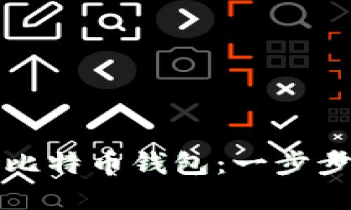 如何找回遗忘的比特币钱包：一步步指导与实用技巧