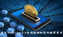 如何通过Tokenim 2.0生成和模拟您的数字货币余额