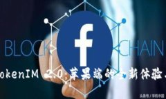 全面解析TokenIM 2.0：苹果端的全新体验与创新功能