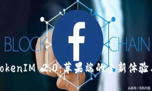 全面解析TokenIM 2.0：苹果端的全新体验与创新功能