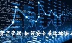 探索以太坊钱包中的资产管理：如何安全有效地