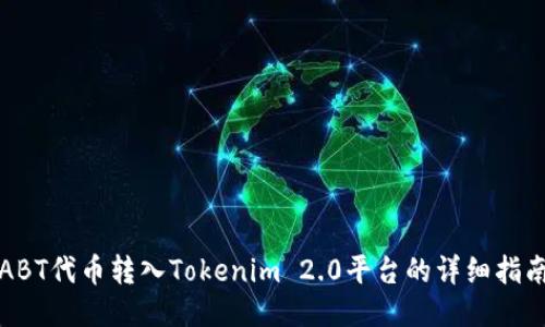 ABT代币转入Tokenim 2.0平台的详细指南