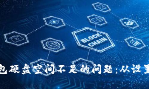 如何解决比特币钱包硬盘空间不足的问题：从设置到管理的全面指南