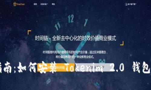详细步骤指南：如何安装 Tokenim 2.0 钱包并快速上手