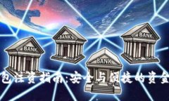 比特币钱包注资指南：安全与便捷的资金充值方