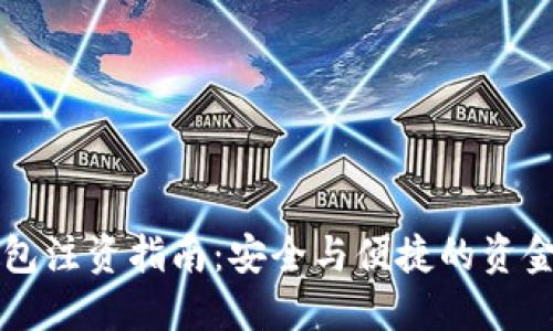 比特币钱包注资指南：安全与便捷的资金充值方式