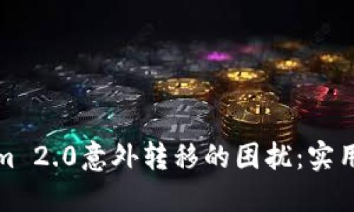 如何应对Tokenim 2.0意外转移的困扰：实用指南与解决方案