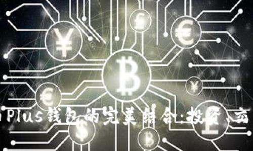 探索今日头条与比特币Plus钱包的完美结合：投资、交易与安全的全方位指南